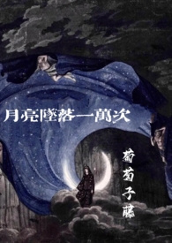 月亮坠落一万次（1V1高干伪父女）月亮坠落一万次（1V1高干伪父女）